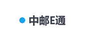 中邮E通