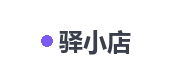 驿小店