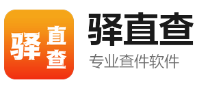驿直查