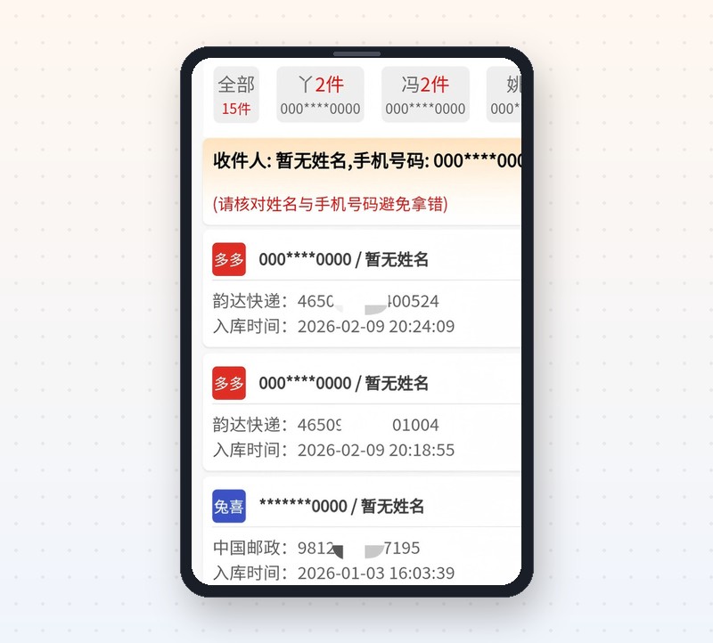 相同尾号包裹按收件人姓名区分