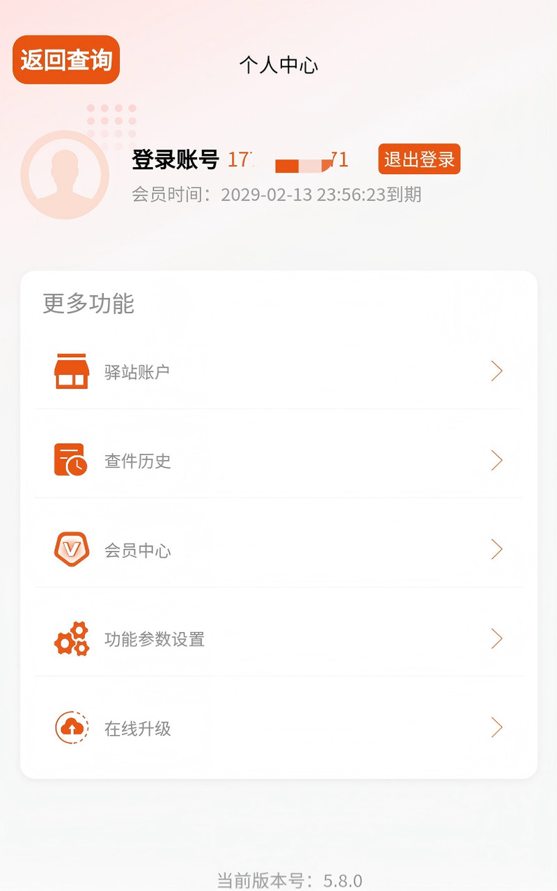 驿直查自助查件软件的个人中心与在线升级