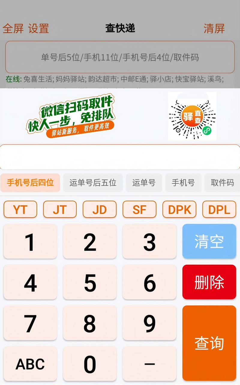 驿直查自助查件机主界面
