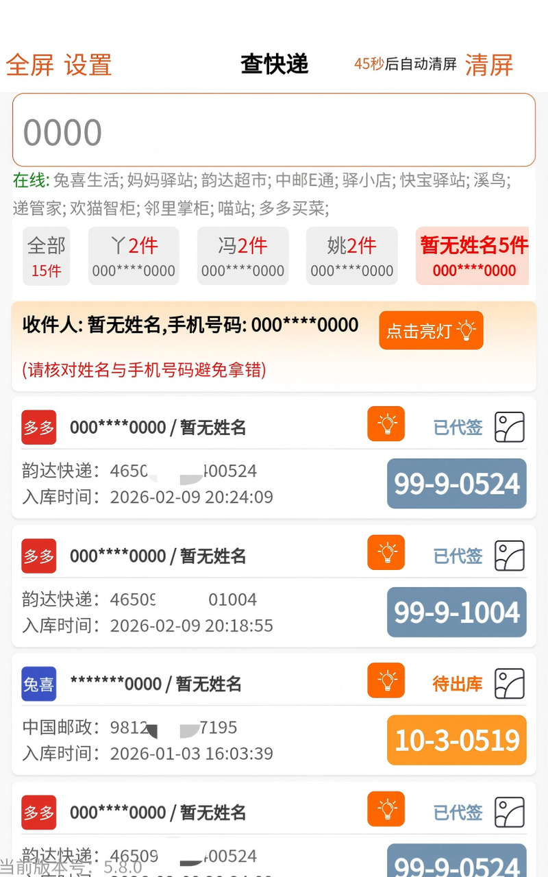 驿站聚合混查结果，多个平台包裹一次列出，含货架位与灯条点亮